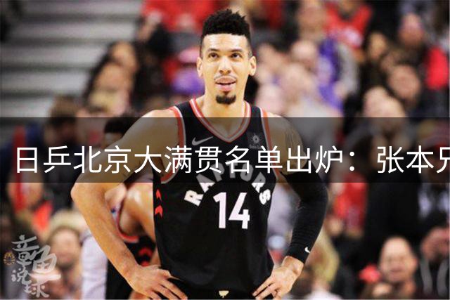 日乒北京大满贯名单出炉：张本兄妹领衔12人！日媒直言再度威胁中国队