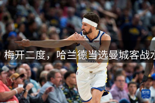 梅开二度，哈兰德当选曼城客战水晶宫全场最佳球员