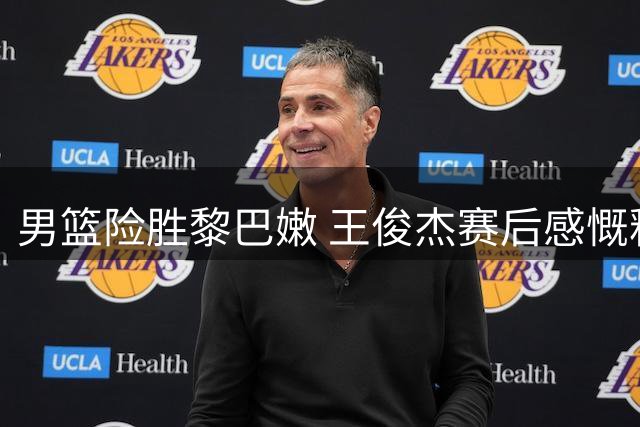 男篮险胜黎巴嫩 王俊杰赛后感慨释怀