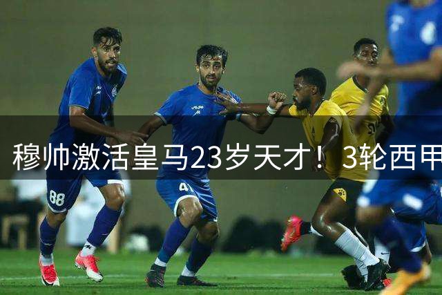 穆帅激活皇马23岁天才！3轮西甲贡献5球，成全队最佳，中场位置岂能浪费